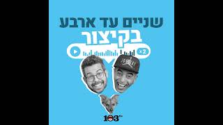 אל תתקשרו לכנסת - הם מנותקים | 08 ביוני 2026