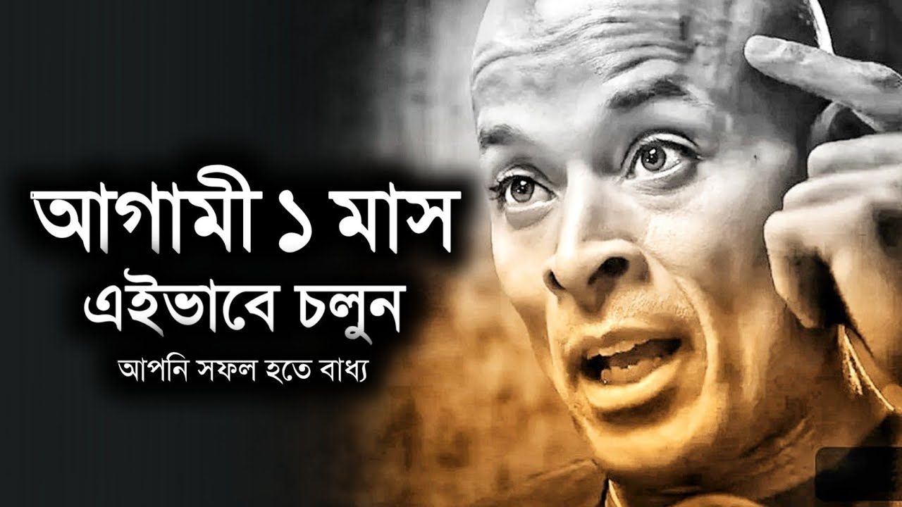 আগামী ১ মাস এইভাবে চলুন - আপনি ধনী হতে বাধ্য - New Success Motivation Video