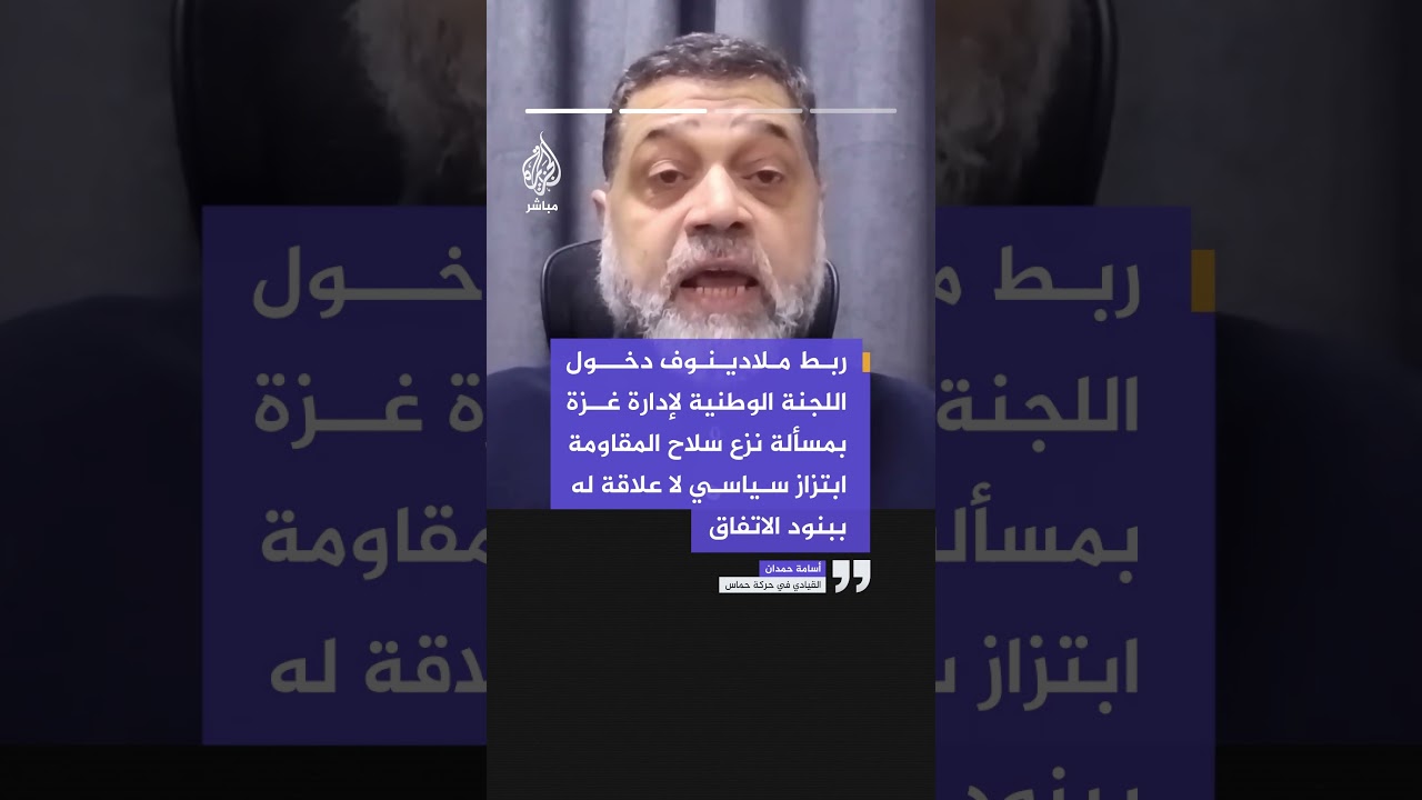 أسامة حمدان: ملادينوف يتحمل المسؤولية عن التصعيد الإسرائيلي لأنه يتبنى رواية الاحتلال