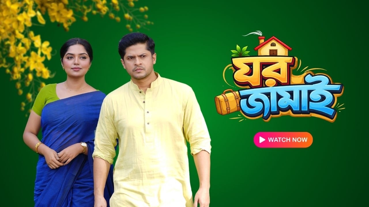 ঘর জামাই | Niloy Alamgir | Heme | Bangla New Natok 2026 | NAF