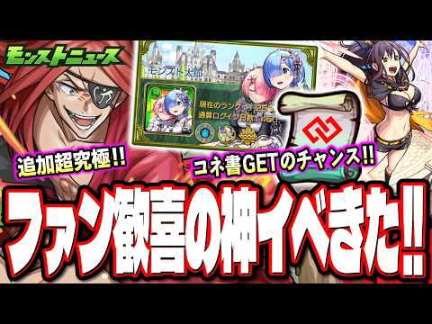 【情報盛り沢山!!】超究極はレイド⁉ 特Lの園や激アツのイベント情報や無限課金ガチャの告知も!!【モンストニュースまとめ】