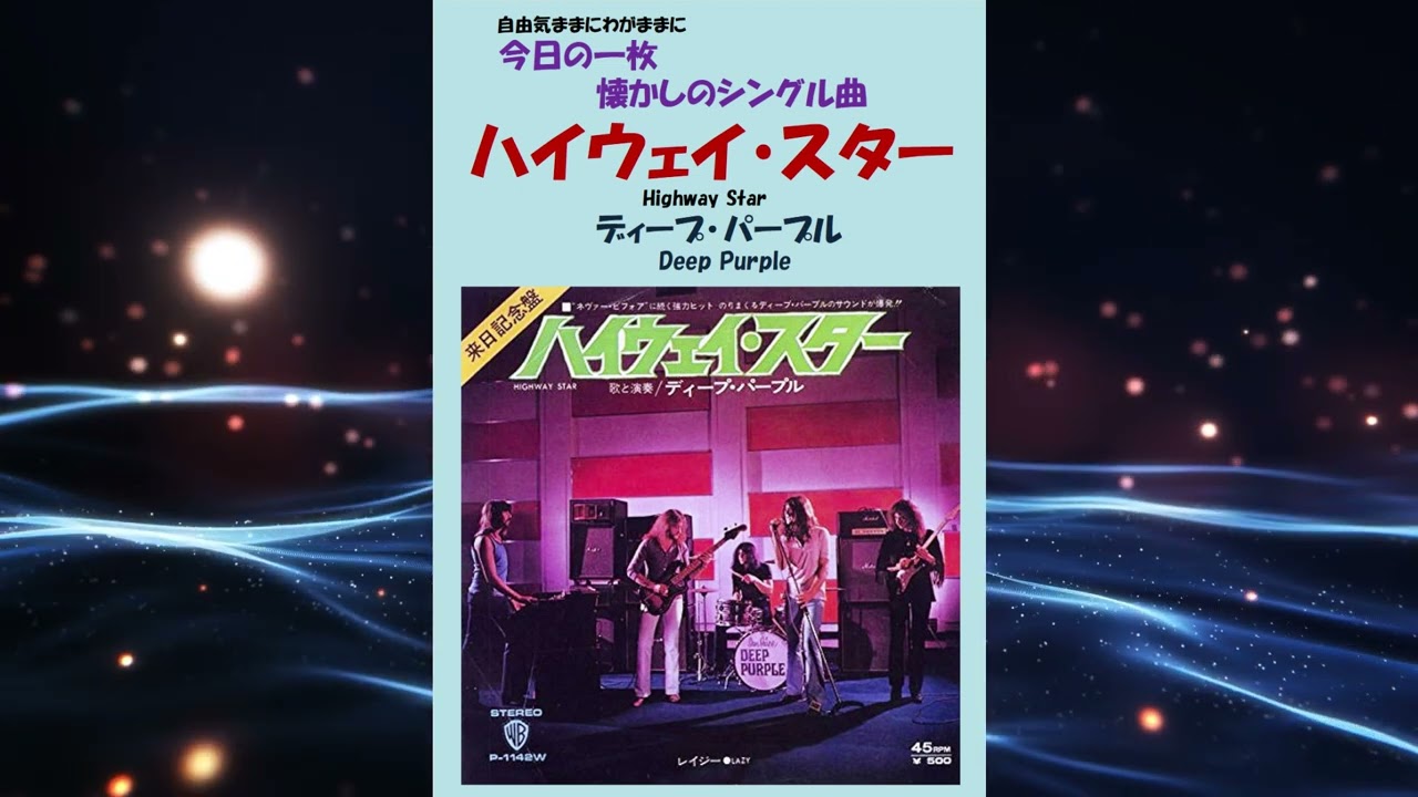 ハイウェイ・スター(Highway Star) ディープ・パープル(Deep Purple 