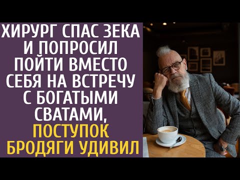 Хирург спас зека и попросил пойти вместо себя на встречу с богатыми сватами, поступок бродяги удивил