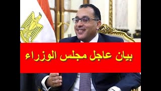 بيان عاجل من مجلس الوزراء اليوم الاثنين 2021/7/5