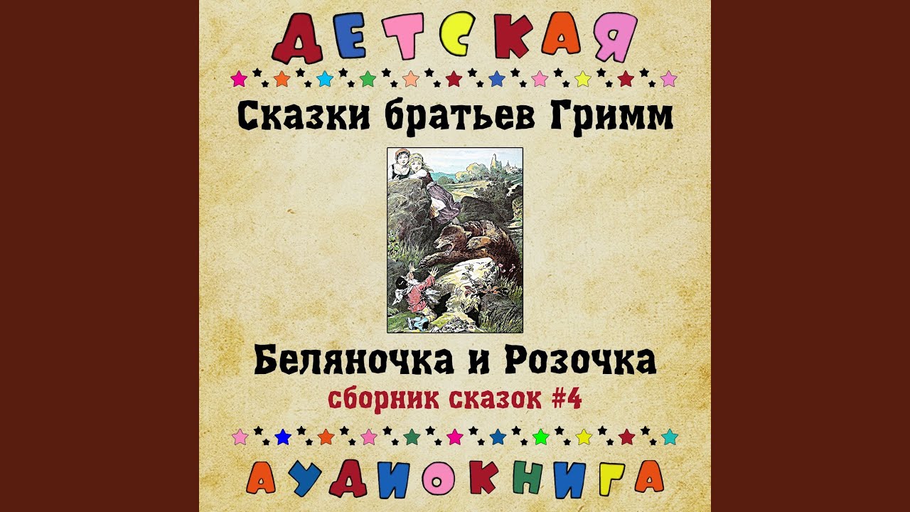 Беляночка и Розочка, Чт. 4 - YouTube