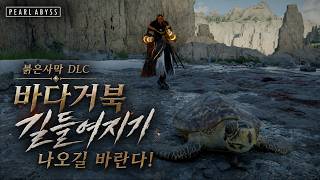 Crimson Desert) Hope for Sea Turtle Taming in the DLC! Let’s Ride Them in the Ocean screenshot 1