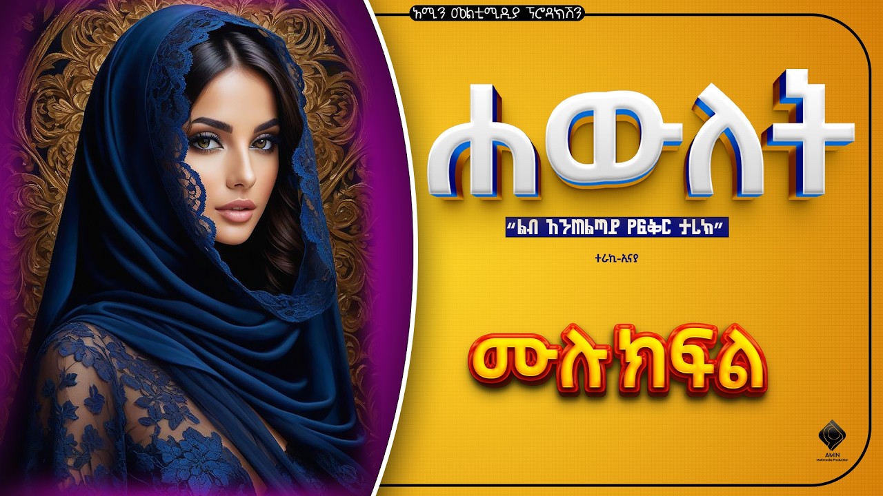 ሐውለት || ሙሉ ክፍል || ልብ አንጠልጣይ የፍቅር ታሪክ @Amin_media