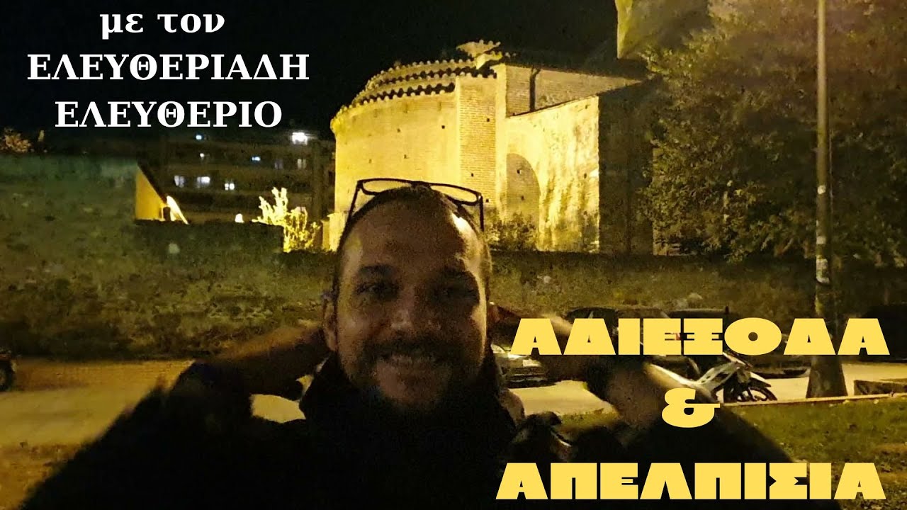 AΔΙΕΞΟΔΑ & ΑΠΕΛΠΙΣΙΑ με τον Ελευθέριο Ελευθεριάδη - ΠΝΕΥΜΑΤΙΚΗ ΓΥΜΝΑΣΤΙΚΗ