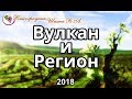 Вулкан и Регион урожая 2018 года