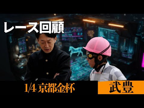 【武豊】2026年開幕を勝利で飾れず…京都金杯クルゼイロドスル、ウイントレメンデス他レース回顧