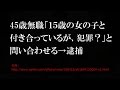 【正直者が馬鹿をみる】45歳無職「15歳と付き合ってるけど犯罪?」と問い合わせる→即逮捕w