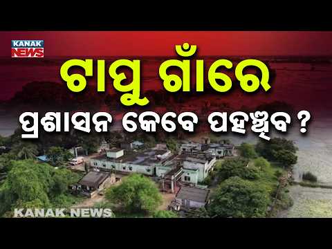 ପ୍ରଶାସନ କେବେ ପହଞ୍ଚିବ ? Krushnaprasad Flood | 96 Island Villages Under Water, 14 Panchayats Cut Off