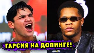 ДОПИНГ ПОДТВЕРЖДЁН! Райан Гарсия ПРОВАЛИЛ Второй Допинг-Тест!