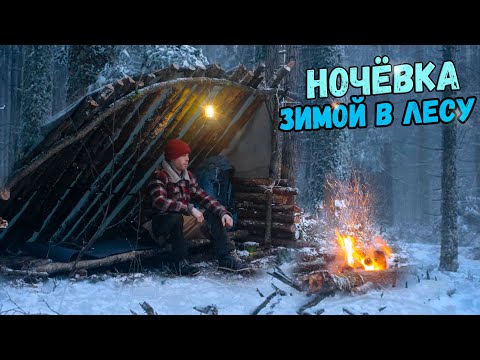 НОЧЕВКА ЗИМОЙ У