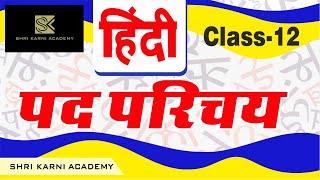 I RBSE  I  HINDI I पद परिचय |  CLASS-12 I PART-1 I RBSE ONLINE I SHRI KARNI ACADEMY |