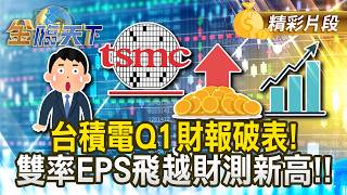 台積電Q1財報創新高