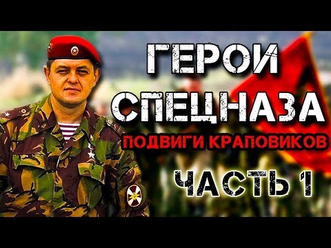 ЗАПОМНИ ИХ ИМЕНА - Настоящие Краповые Береты (Ч.1)