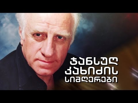 ჯანსუღ კახიძის სიმღერები
