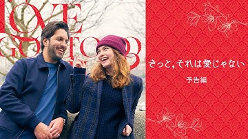 映画『きっと、それは愛じゃない』予告編｜12.15(金)公開