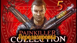 ᴴᴰ Painkiller: Передозировка | Overdose #5 🔞+👍