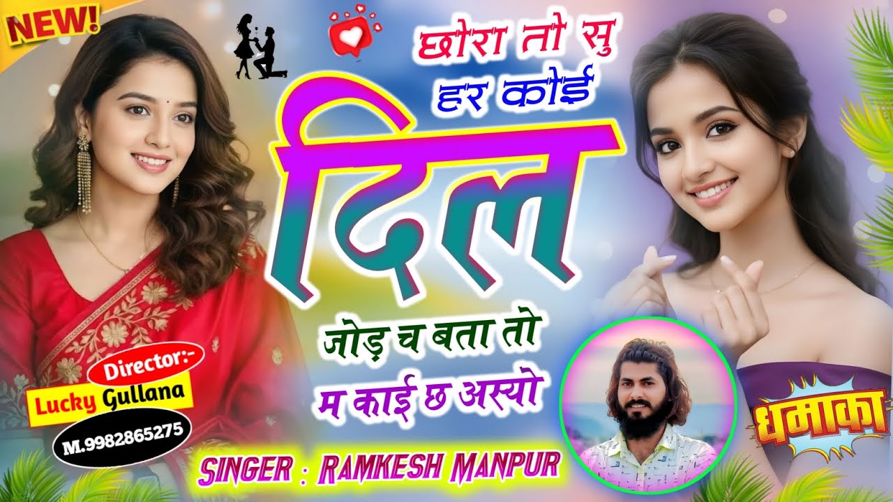 #new_love_story_song ।। छोरा तो सु हर कोई दिल जोड़ च बता तो म काई छ अस्यो ।। Singer Ramkesh Manpur