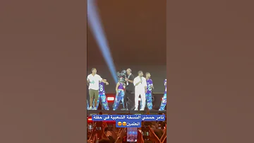 تامر حسني النسخة الشعبية في حفلة العلمين 
