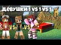 ПРОТИВОСТОЯНИЕ ДЕВУШЕК 1 VS 1 VS 1 на БЕДВАРСЕ! В Minecraft НА Hypixel Bed Wars!