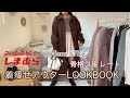 【骨格ストレート】淡色コート🧸🍫低身長、ちょいぽっちゃりの着膨れしないアウターコーデ🧥👢トレンドアウタープチプラ