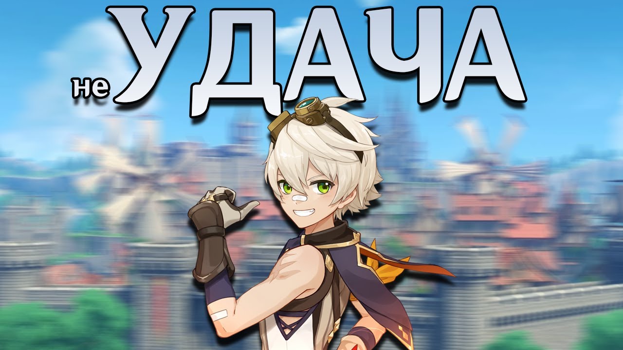 Беннет - самый УДАЧЛИВЫЙ человек в Тейвате - YouTube