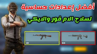 افضل اعدادات حساسية لسلاح الام فور و الايكي حساسيه التحديث الجديد 1.5 ببجي موبايل pubg mobile