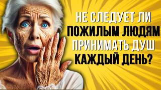 Ежедневное купание вредно для пожилых людей Что говорят эксперты?