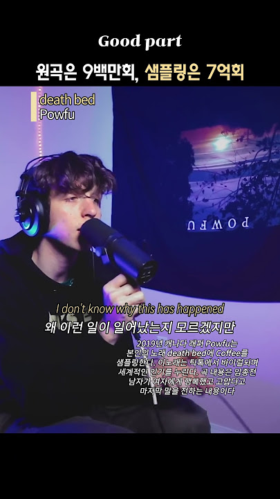 원곡보다 대박난 샘플링 곡 #deathbed #powfu