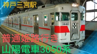 【山陽電車】各駅停車姫路行き〜阪急神戸三宮駅へ入線〜