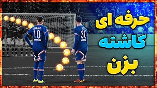 اموزش کاشته حرفه ای دو نفره در پی اس ۲۰۲۱ 😍😱 PES 2021 Free Kick Tutorial