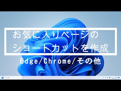 デスクトップにお気に入りのホームページのショートカットを作成