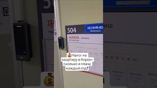 Налоги на недвижимость в Корее: мой личный опыт #корея #недвижимость #жизньвкорее #вкорее #сеул