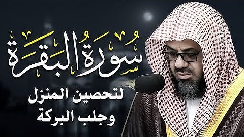 سورة البقرة كاملة من روائع قديم وحديث الشيخ أ د سعود الشريم Surat Al Baqarah Saud Al Shuraim