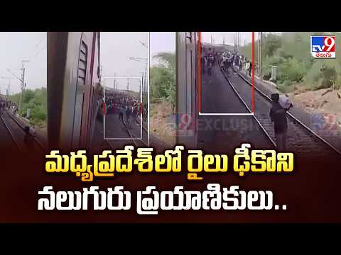 Madhya Pradesh Train Incident : మధ్యప్రదేశ్ లో రైలు ఢీకొని నలుగురు ప్రయాణికులు.. - TV9 - TV9