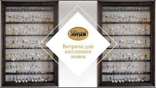 Витрина для коллекции ложек (с ячейками)