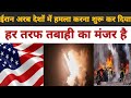 🚨 ईरान का बड़ा हमला! अरब देशों में मची तबाही, हर तरफ अफरा-तफरी 😱