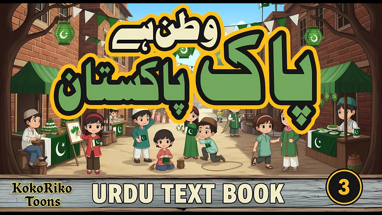 Pak Watan Hai Pakistan 🇵🇰 | پاک وطن ہے پاکستان | Milli Naghma | Urdu ...