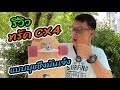 รีวิวทรัค CX4 ของจีน แบบบุชชิ่ง ราคาไม่ถึงพันแต่ฟิลลิ่งไม่แพ้ของแพง