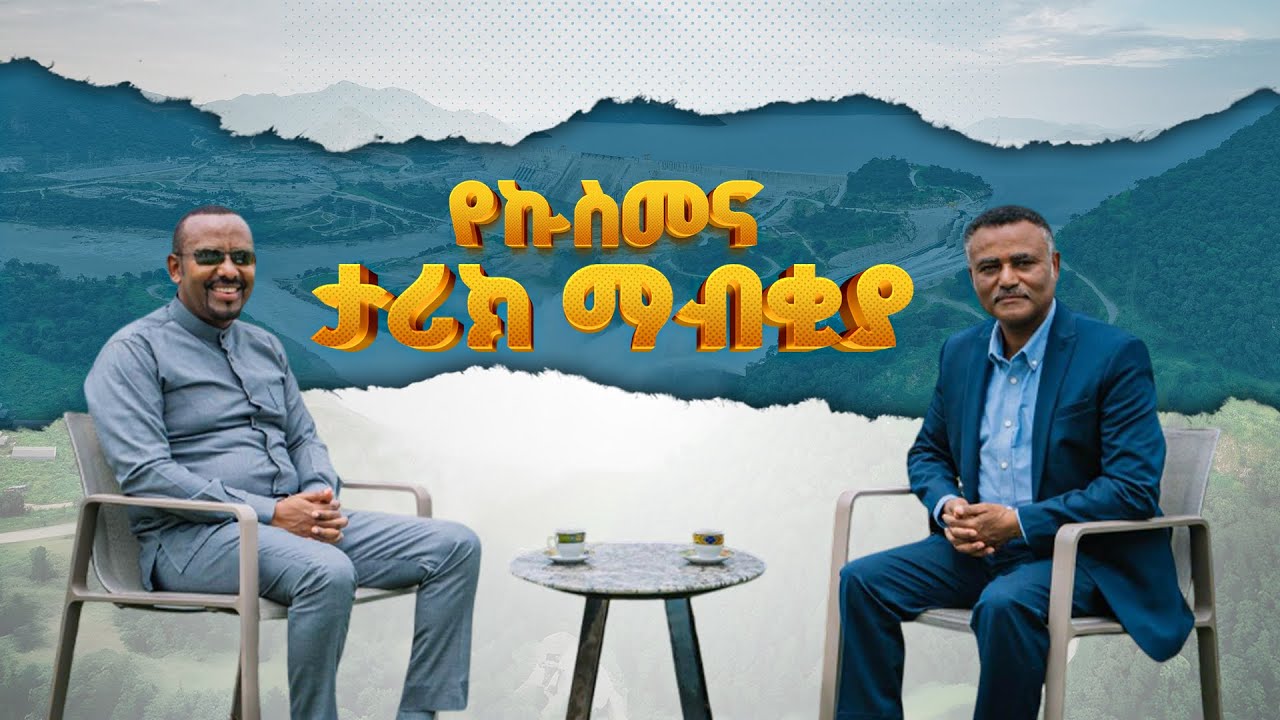 የኩስመና ታሪክ ማብቂያ | ቆይታ ከጠቅላይ ሚኒስትር ዐቢይ አሕመድ (ዶ/ር) ጋር |ሕዳሴ|GERD|PM Abiy Ahmed (Phd)| EBC | EBCDOTSTREAM