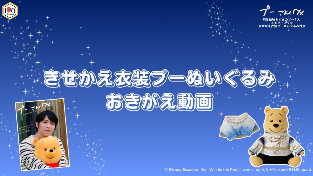 羽生結弦さんの衣装がプーさんのぬいぐるみサイズに！ 気になる詳細を