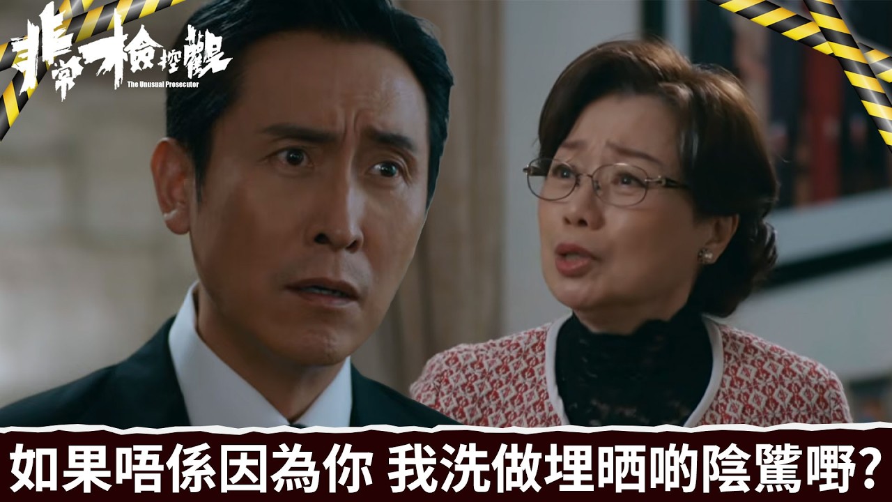 非常檢控觀｜第23集｜如果唔係因為你，我洗做埋晒啲陰騭嘢？｜非常檢控觀｜馬德鐘｜吳偉豪｜賴慰玲｜陳煒