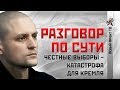 Сергей Удальцов: Честные выборы - катастрофа для Кремля!