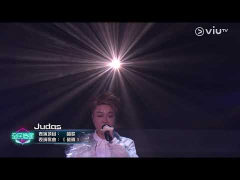 《全民造星III》Judas Law 羅凱鈴 20強比賽《破曉》
