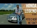 Honda Legend 4 поколения - что с ней не так?