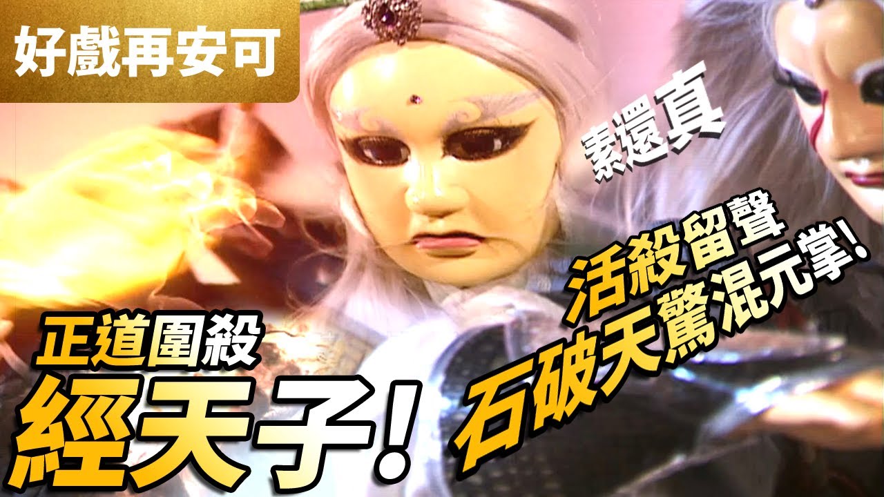 好戲再安可: 素還真 葉小釵  聯手! 石破天驚混元掌   活殺留聲 ! ｜正道圍殺經天子!｜素續緣、白馬縱橫、逍遙子、屈仕途、百朝臣、｜霹靂兵燹 第26集｜霹靂布袋戲PILI PUPPETRY