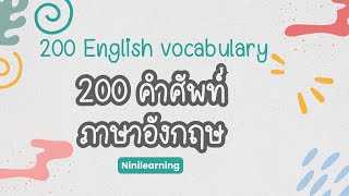 คำศัพท์ภาษาอังกฤษ 200 คำ | 200 English vocabulary